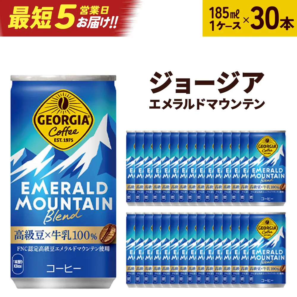 【最短5営業日着！】ジョージアエメラルドマウンテンブレンド 185ml缶×30本　【04301-0035】