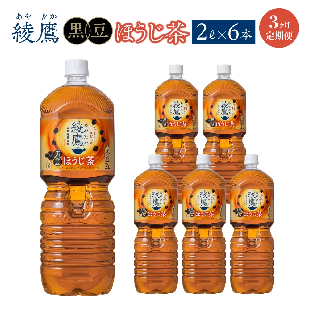 【3か月連続お届け】綾鷹 黒豆ほうじ茶 2L PET×6本　コカコーラ 綾鷹 茶 お茶 カフェイン ペットボトル 常備 備蓄 定期便 蔵王 【04301-0918】