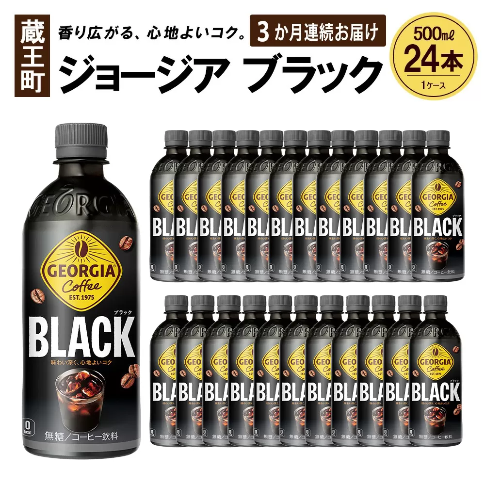 【3か月連続お届け】ジョージア ブラック　500ml PET×24本　【04301-0607】