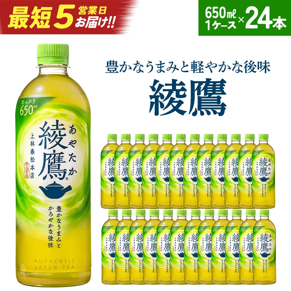 【最短5営業日着！】綾鷹 650ml PET×24本　コカコーラ 茶 お茶 カフェイン ペットボトル 常備 備蓄 蔵王 【04301-0892】