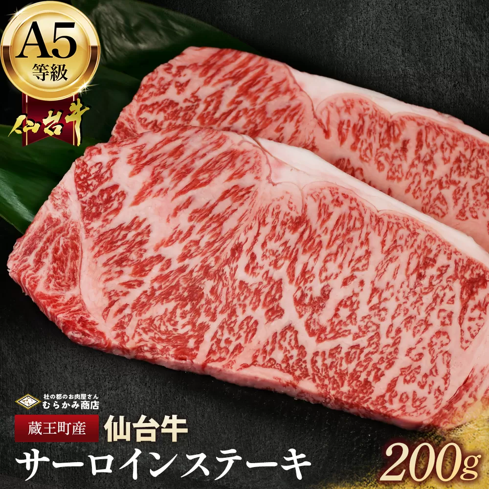 蔵王町産【A5仙台牛】サーロインステーキ 200g【04301-0840】