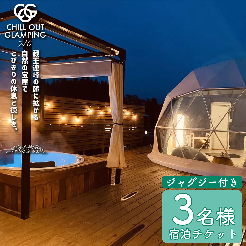 【1泊2食・ジャグジー付き】CHILL OUT GRAMPING ZAO 3名様宿泊チケット　【04301-0804】