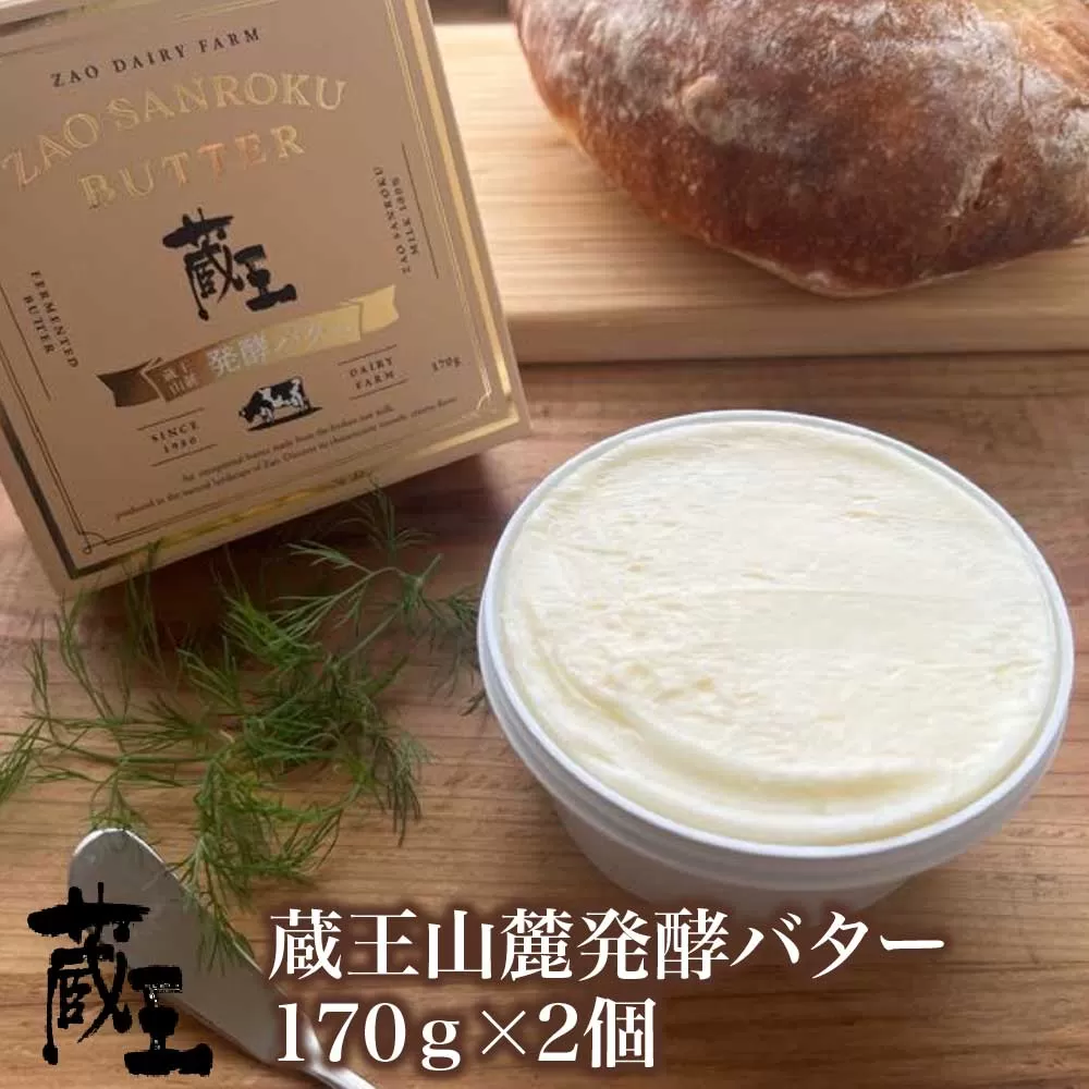 蔵王チーズ　蔵王山麓発酵バター 170g×2個　【04301-0815】