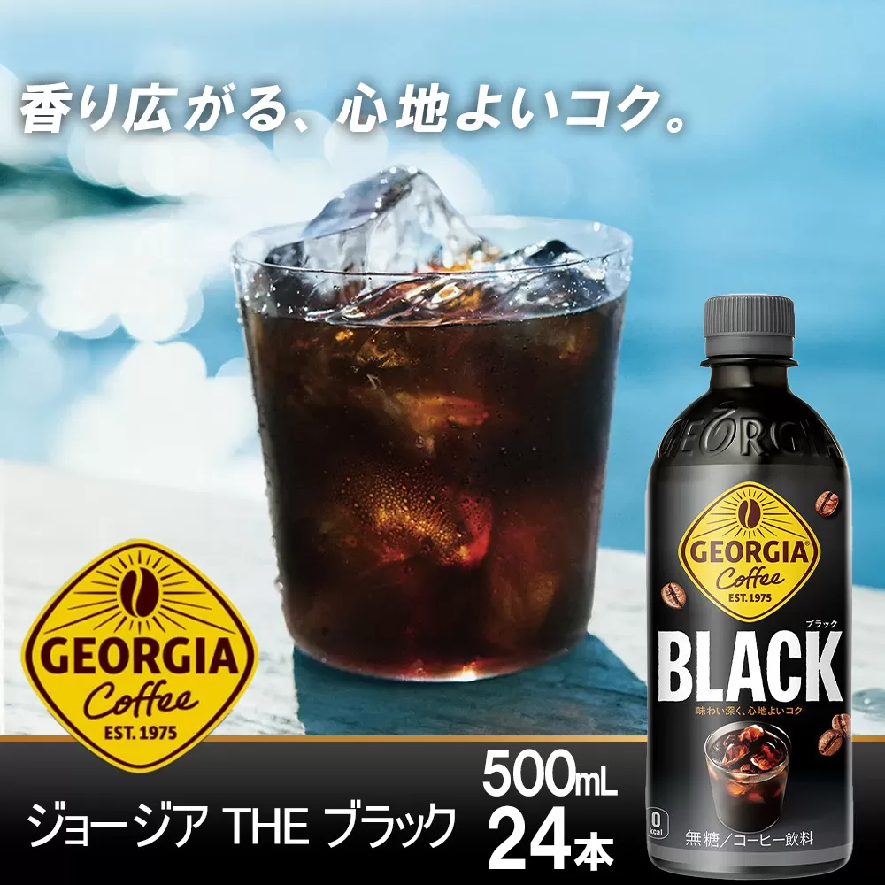 ジョージア ブラック　500mlPET×24本　【04301-0476】