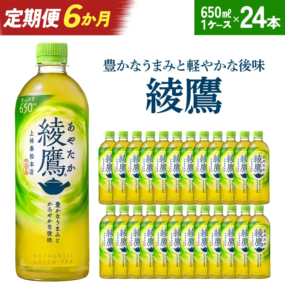 【6か月連続お届け】綾鷹 650ml PET×24本 コカコーラ 茶 お茶 カフェイン ペットボトル 常備 備蓄 定期便 蔵王 【04301-0896】