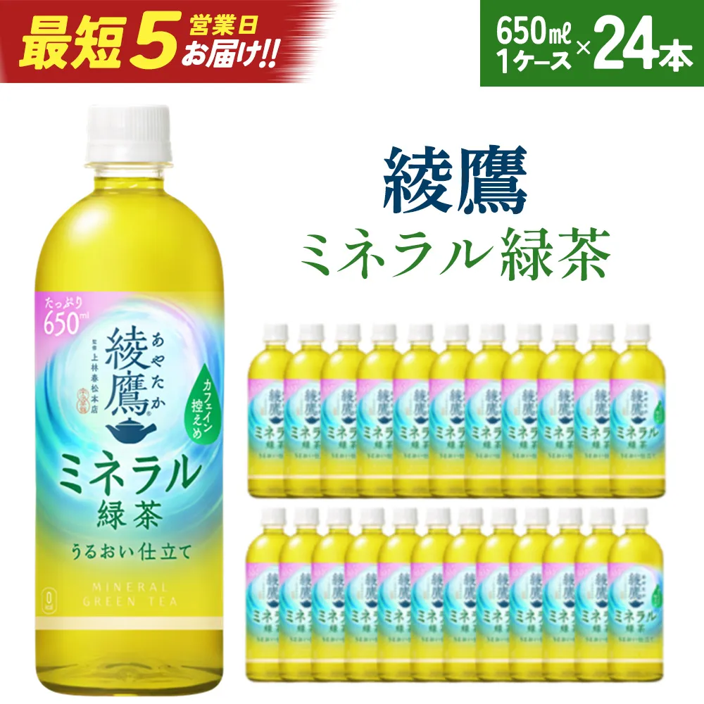 【最短5営業日着！】綾鷹 ミネラル緑茶 650ml PET×24本　【04301-1070】 コカコーラ 緑茶 茶 お茶 ペットボトル 常備 備蓄 蔵王