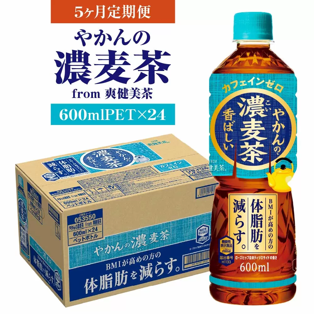 【5か月連続お届け】やかんの濃麦茶 from 爽健美茶 600ml PET×24本 コカコーラ 麦茶 茶 お茶 カフェインレス ペットボトル 常備 備蓄 定期便 蔵王 【04301-0931】