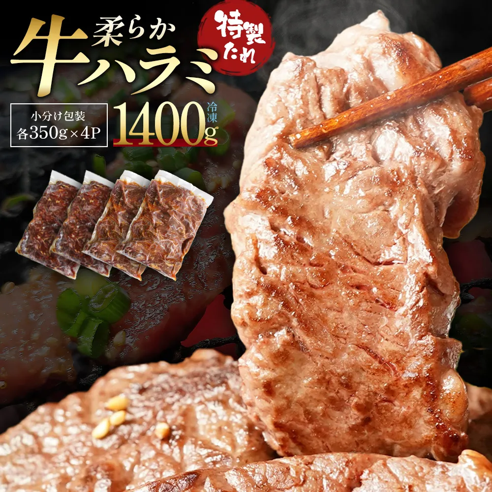 蔵王福膳・柔らか牛ハラミ　350g×4パック／計1400g　【04301-1048】