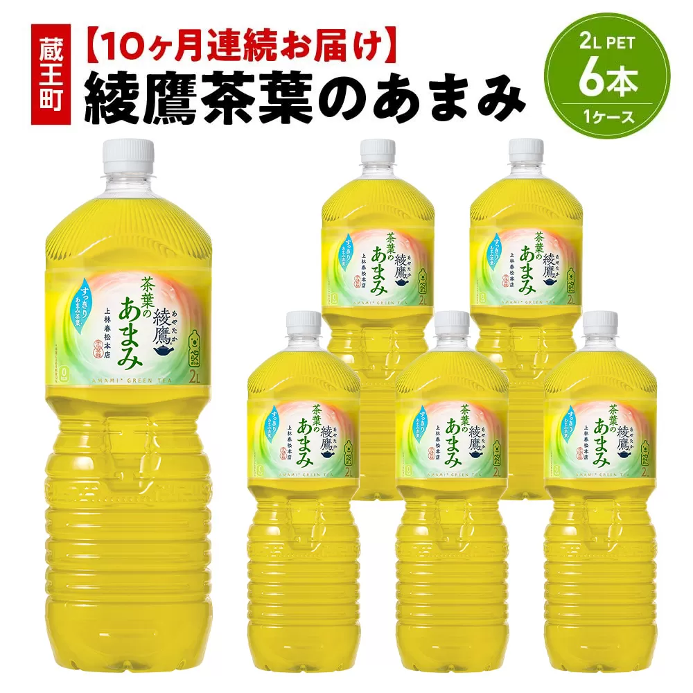 【10か月連続お届け】綾鷹茶葉のあまみ 2L PET×6本 【04301-0634】