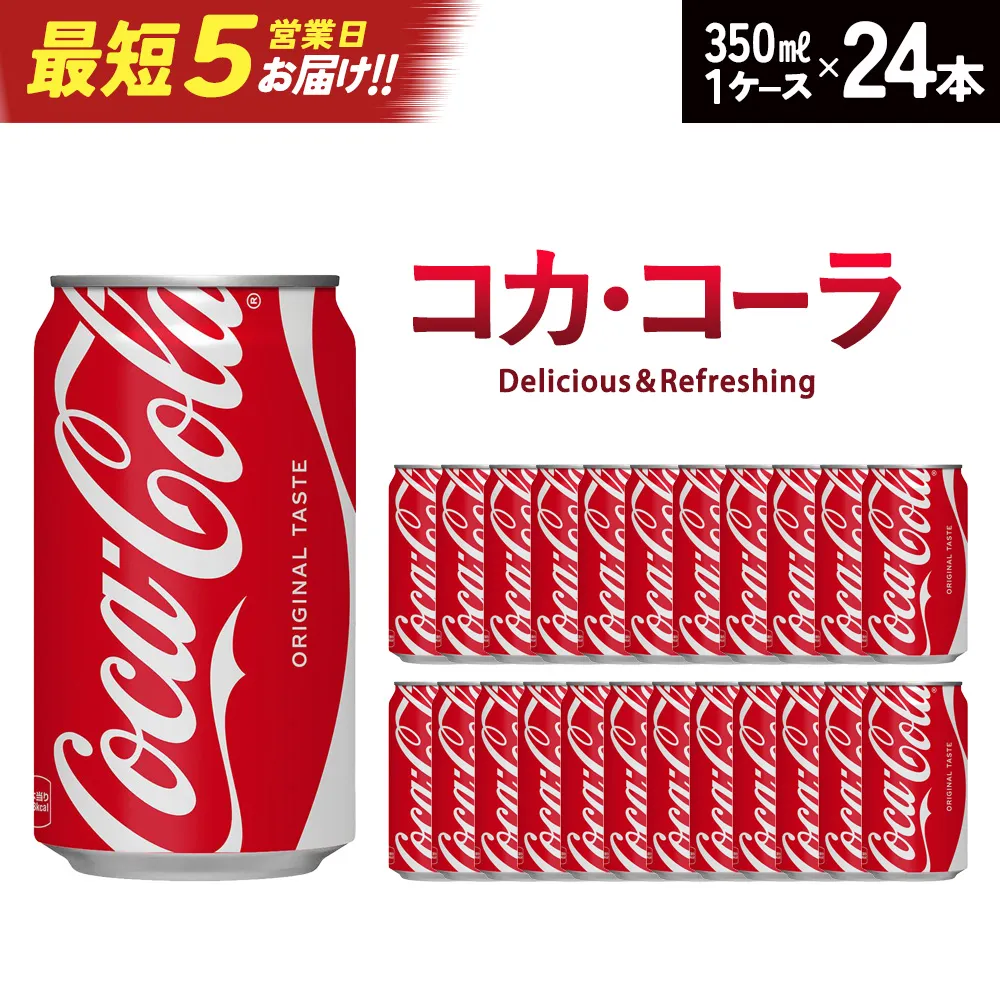 【最短5営業日着！】コカ・コーラ 350ml缶×24本　【04301-0540】