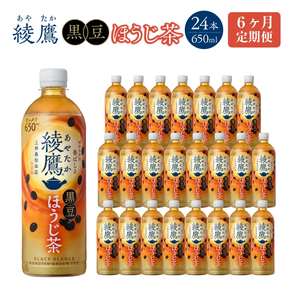 【6か月連続お届け】綾鷹 黒豆ほうじ茶 650ml PET×24本　コカコーラ 綾鷹 茶 お茶 カフェイン ペットボトル 常備 備蓄 定期便 蔵王 【04301-0914】