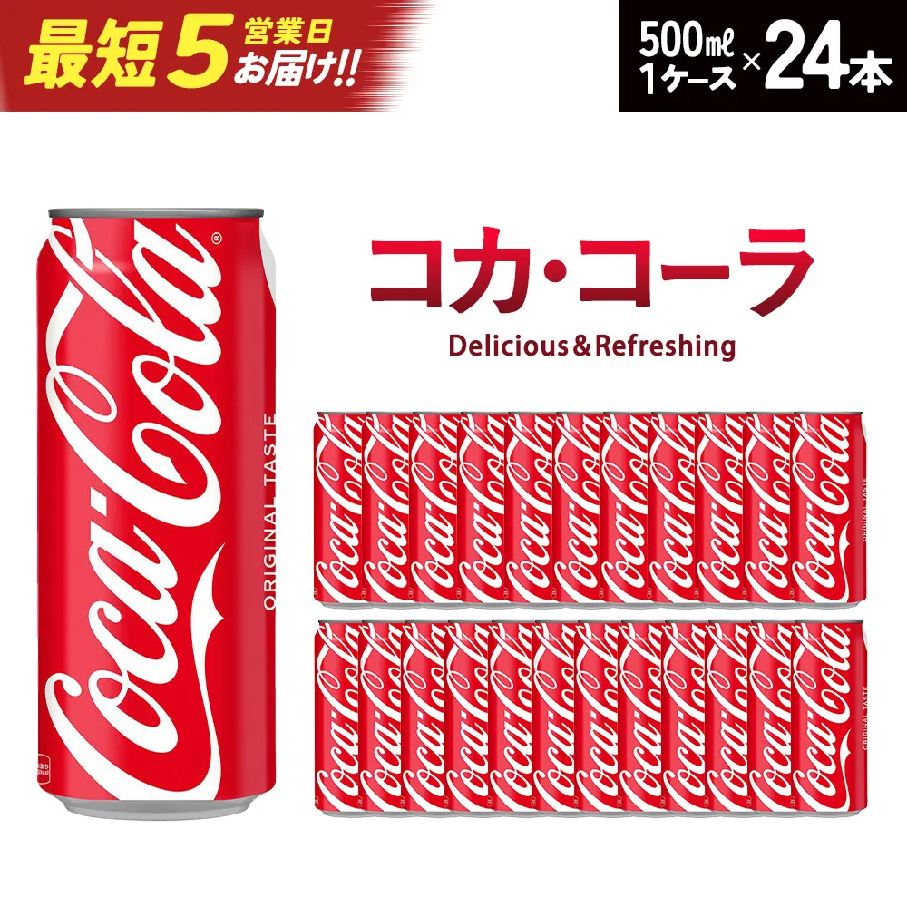 【最短5営業日着!】コカ・コーラ 500ml缶×24本 【04301-0541】