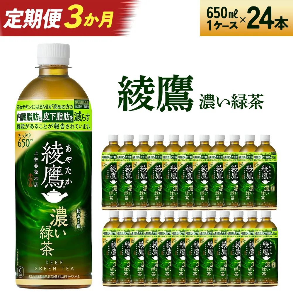 【3か月連続お届け】綾鷹 濃い緑茶 650ml PET×24本　コカコーラ 綾鷹 茶 お茶 カフェイン ペットボトル 常備 備蓄 定期便 蔵王 【04301-0900】