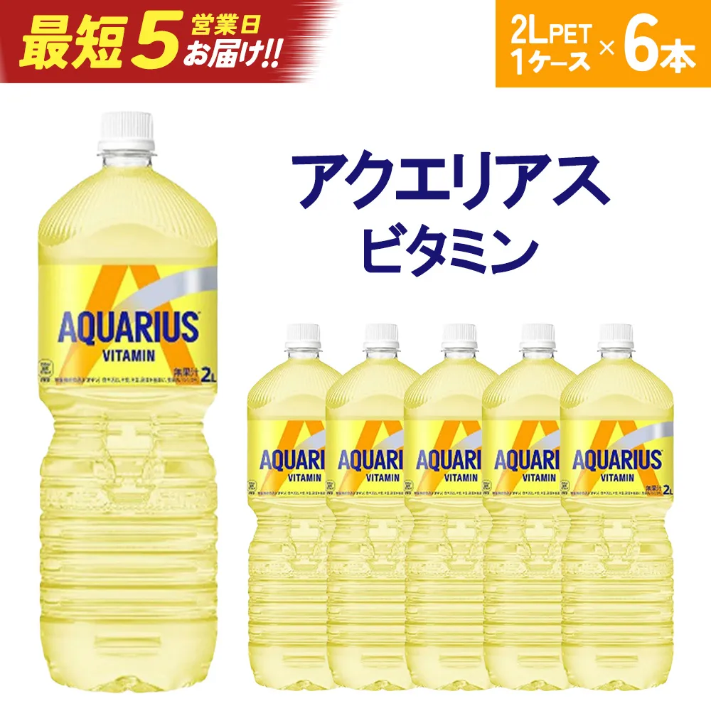 【最短5営業日着!】アクエリアス ビタミン2L×6本 【04301-0537】