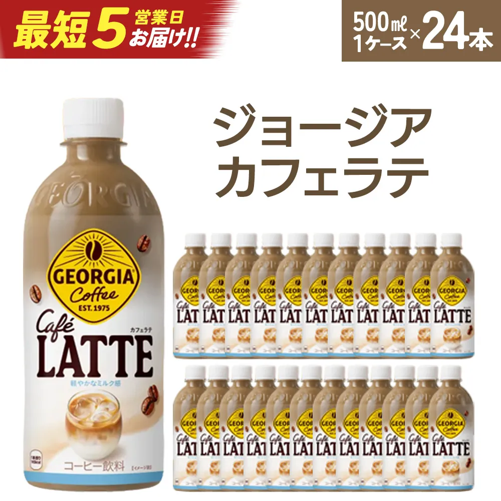 【最短5営業日着！】ジョージア ラテ　500mlPET×24本　【04301-0477】