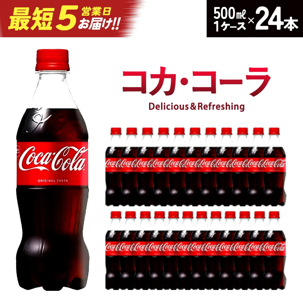 【最短5営業日着！】コカ･コーラ 500mlPET×24本　【04301-0031】