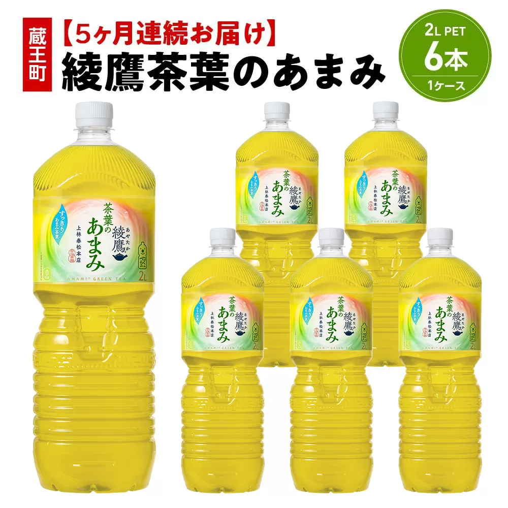 【5か月連続お届け】綾鷹茶葉のあまみ 2L PET×6本 【04301-0632】