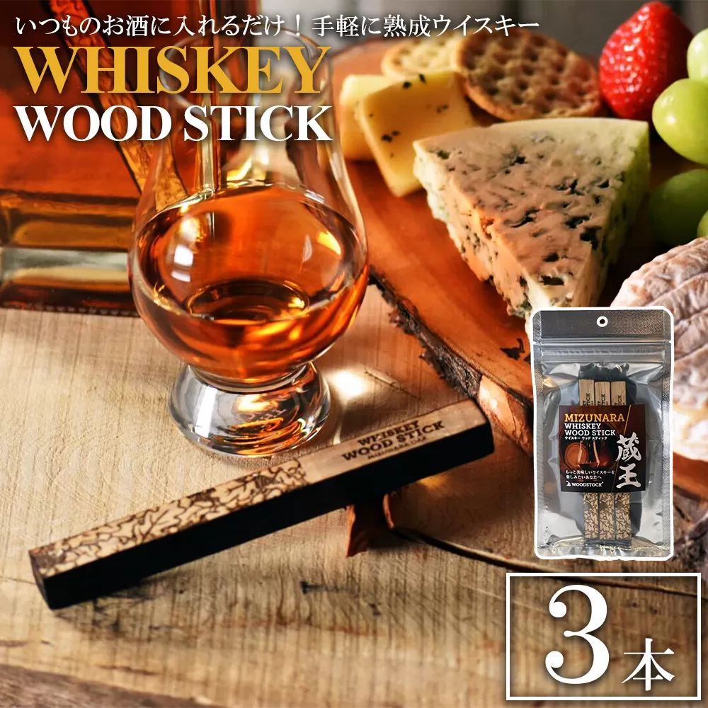 ウイスキーウッドスティック 蔵王ミズナラ　3本　【04301-0867】