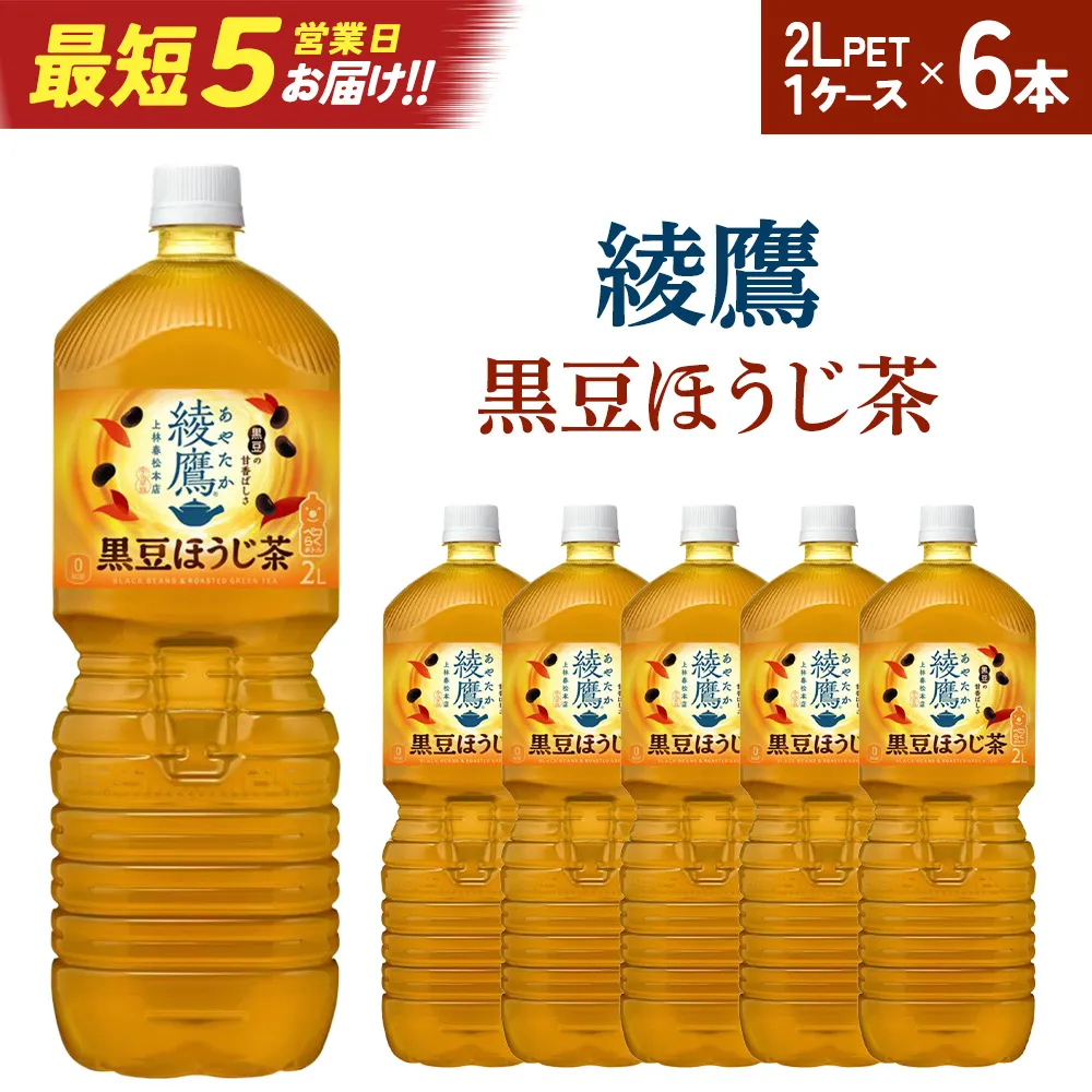 【最短5営業日着!】綾鷹 黒豆ほうじ茶 2L PET×6本 コカコーラ 綾鷹 茶 お茶 カフェイン ペットボトル 常備 備蓄 蔵王 【04301-0916】