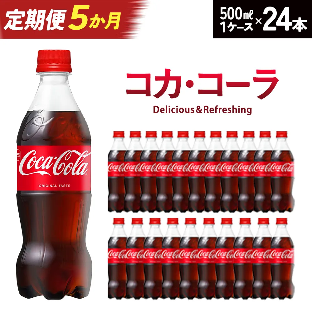 [5か月連続お届け]コカ･コーラ 500ml×24本 [04301-0033]