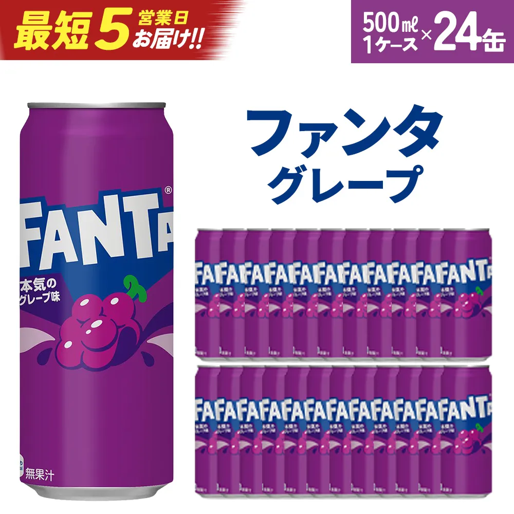 【最短5営業日着!】ファンタグレープ500ml缶×24本 【04301-0521】