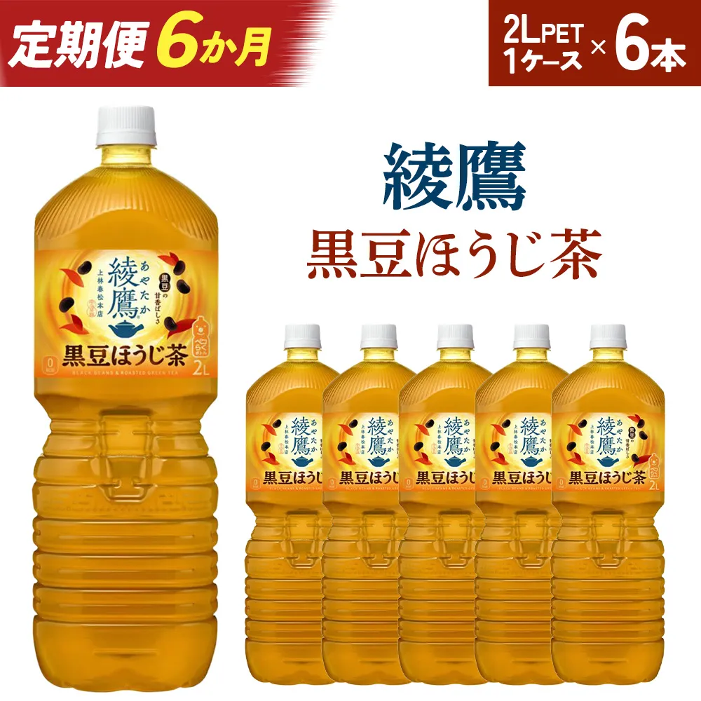 【6か月連続お届け】綾鷹 黒豆ほうじ茶 2L PET×6本 コカコーラ 綾鷹 茶 お茶 カフェイン ペットボトル 常備 備蓄 定期便 蔵王 【04301-0920】