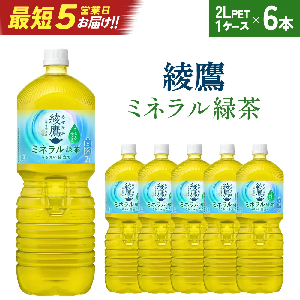 【最短5営業日着！】綾鷹 ミネラル緑茶 2L PET×6本　【04301-1066】 コカコーラ 緑茶 茶 お茶 ペットボトル 常備 備蓄 蔵王