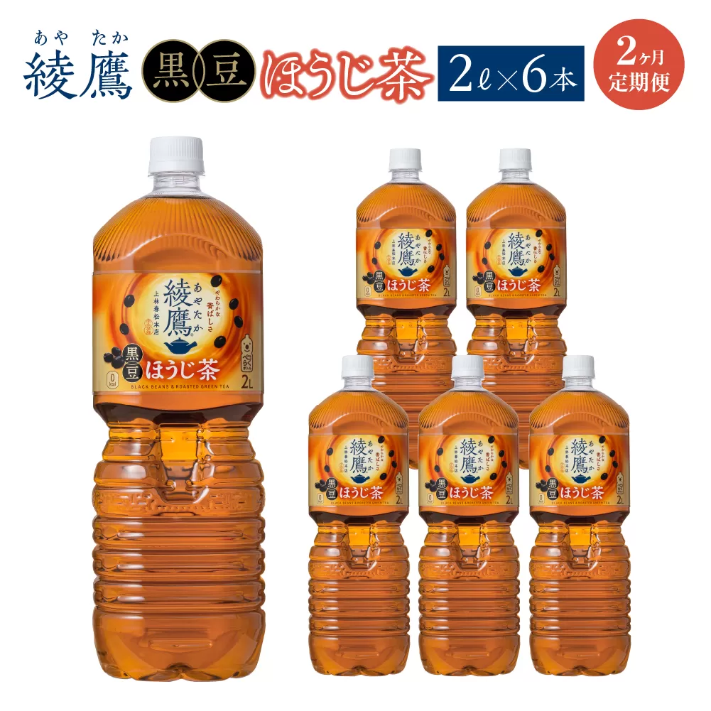【2か月連続お届け】綾鷹 黒豆ほうじ茶 2L PET×6本　コカコーラ 綾鷹 茶 お茶 カフェイン ペットボトル 常備 備蓄 定期便 蔵王 【04301-0917】