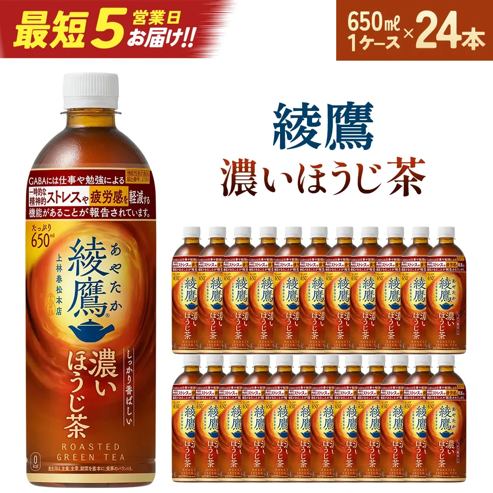【最短5営業日着！】綾鷹 濃いほうじ茶 650ml PET×24　【04301-1062】 コカコーラ ほうじ茶 茶 お茶 ペットボトル 常備 備蓄 蔵王