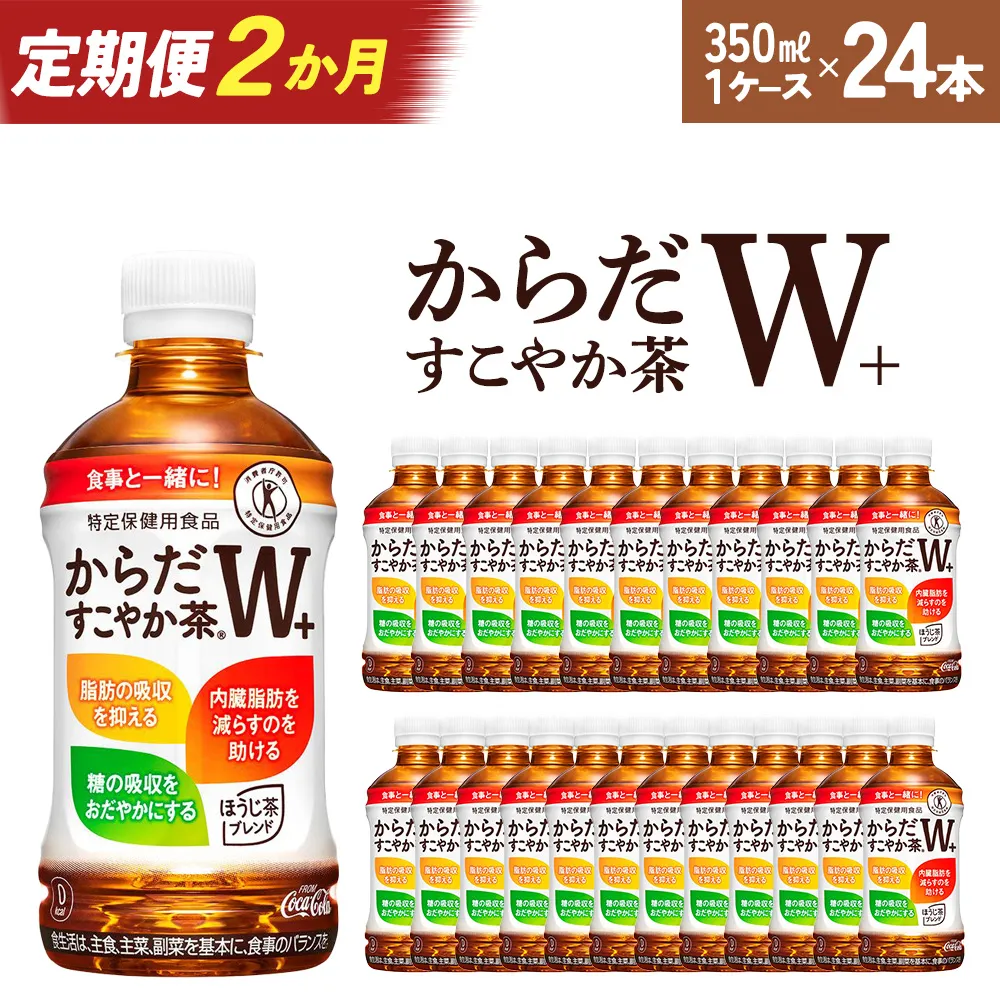 【2か月連続お届け】からだすこやか茶W 350ml PET×24本 【04301-0690】