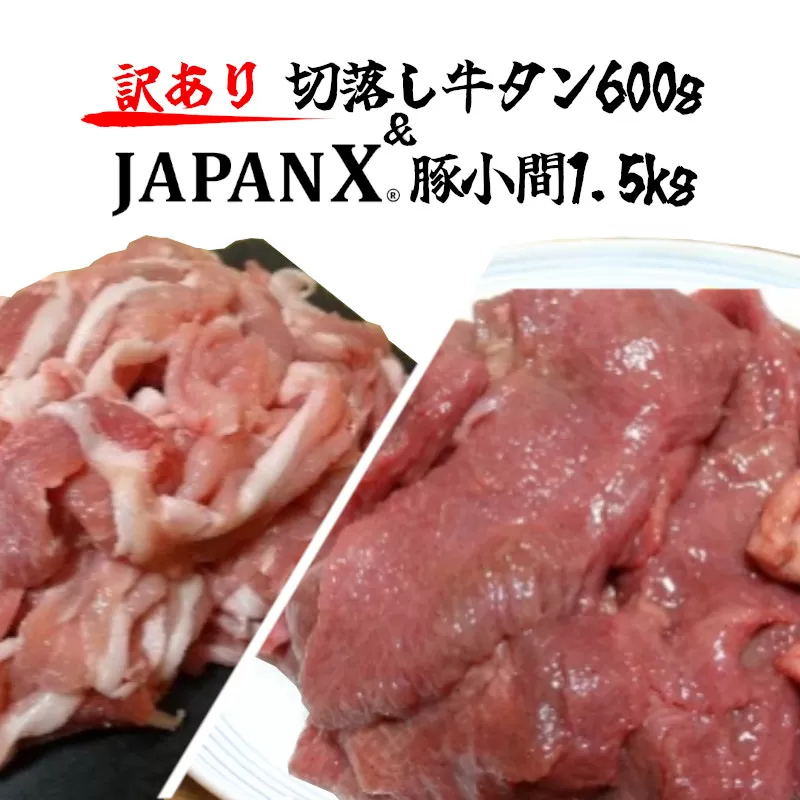【訳あり】JAPAN X 豚小間＆家庭用仙台牛タン(塩味) 計2.1kg　【04301-0557】