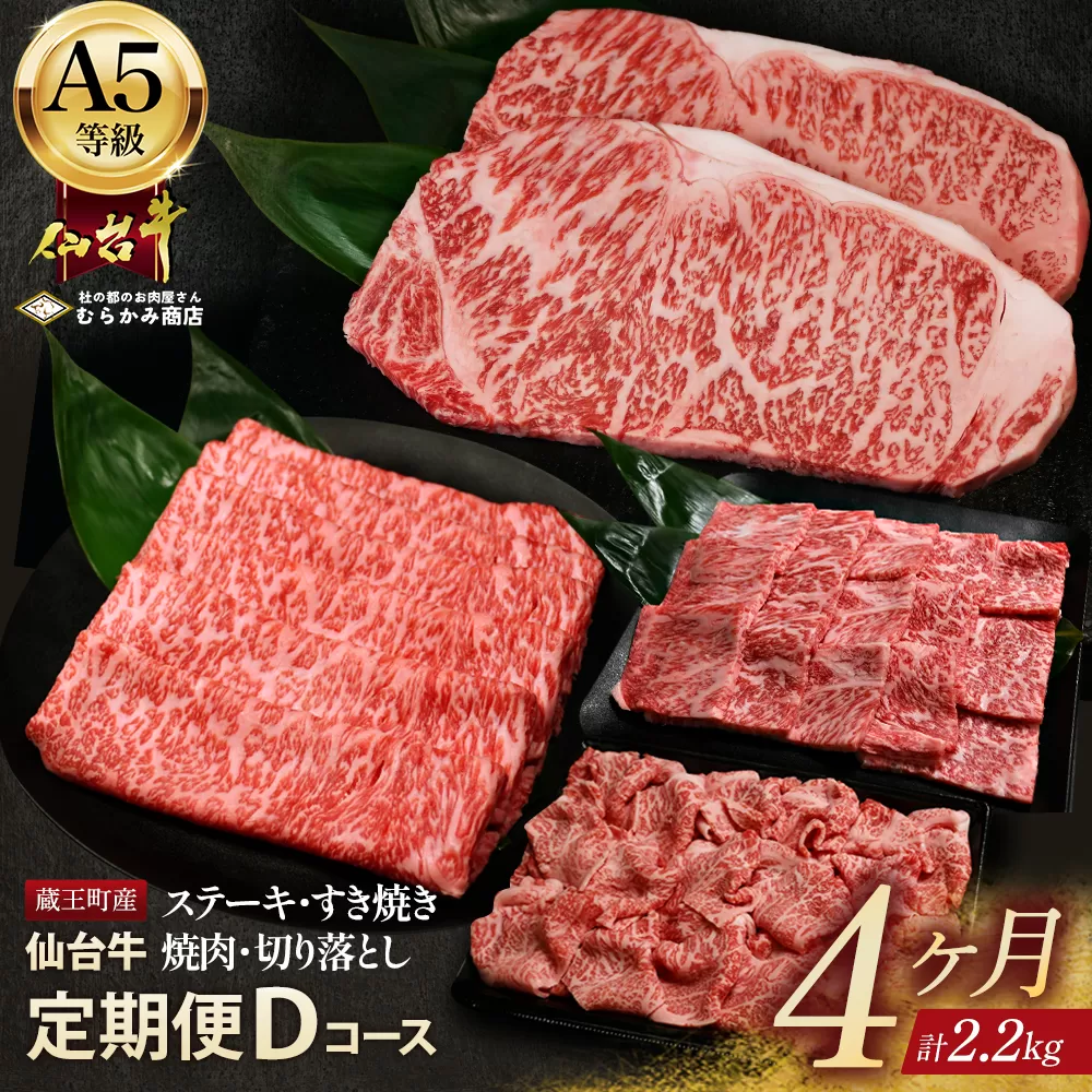 【毎月定期便】「A5仙台牛Dコース」 ステーキ・焼肉・すき焼き・切り落とし 全4回 【04301-0859】