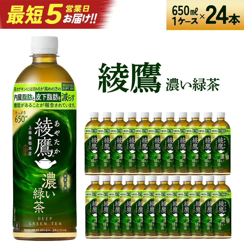 【最短5営業日着！】綾鷹 濃い緑茶 650ml PET×24本　コカコーラ 綾鷹 茶 お茶 カフェイン ペットボトル 常備 備蓄 蔵王 【04301-0898】