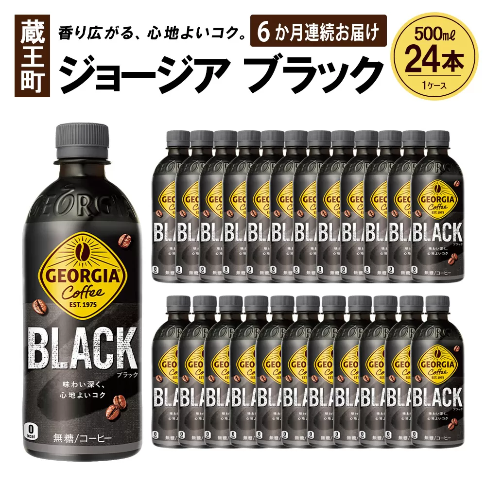 【6か月連続お届け】ジョージア ブラック　500ml PET×24本　【04301-0609】