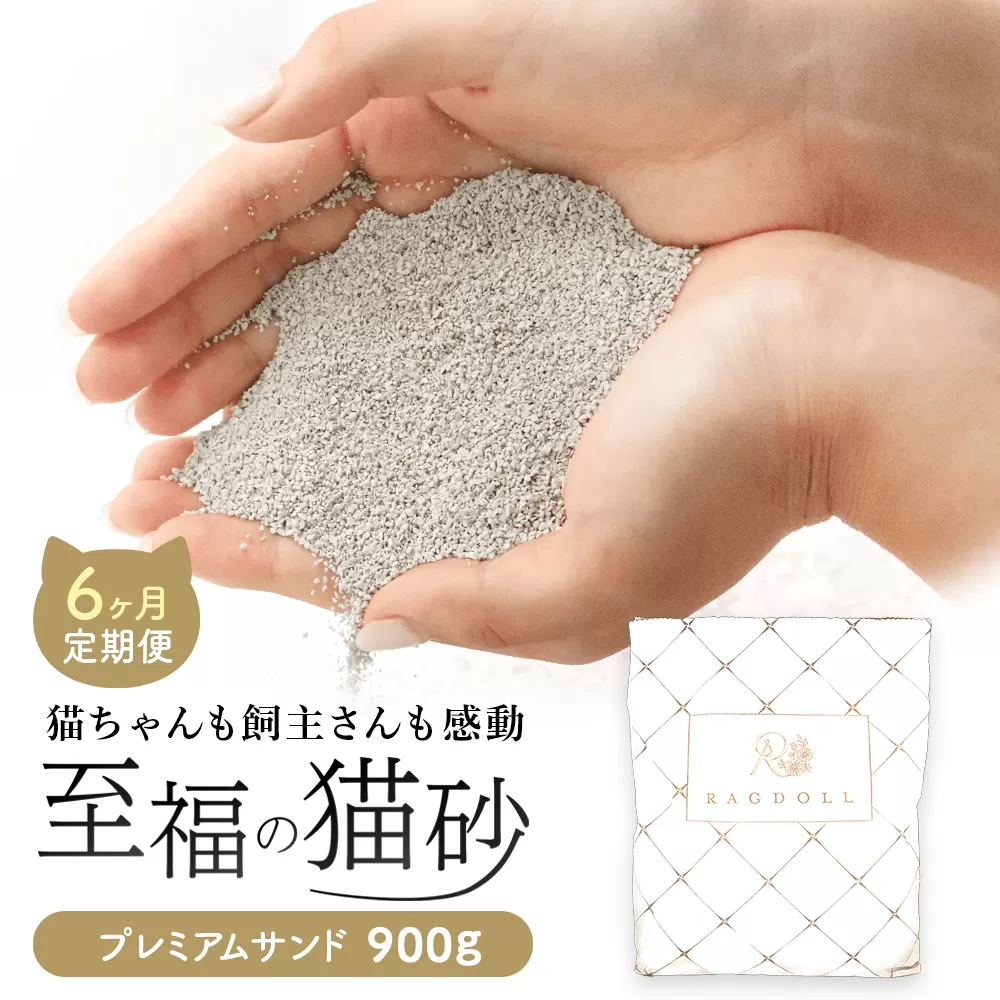 【6か月定期便】継ぎ足し用 RAGDOLLプレミアムサンド 900g　【04301-0837】