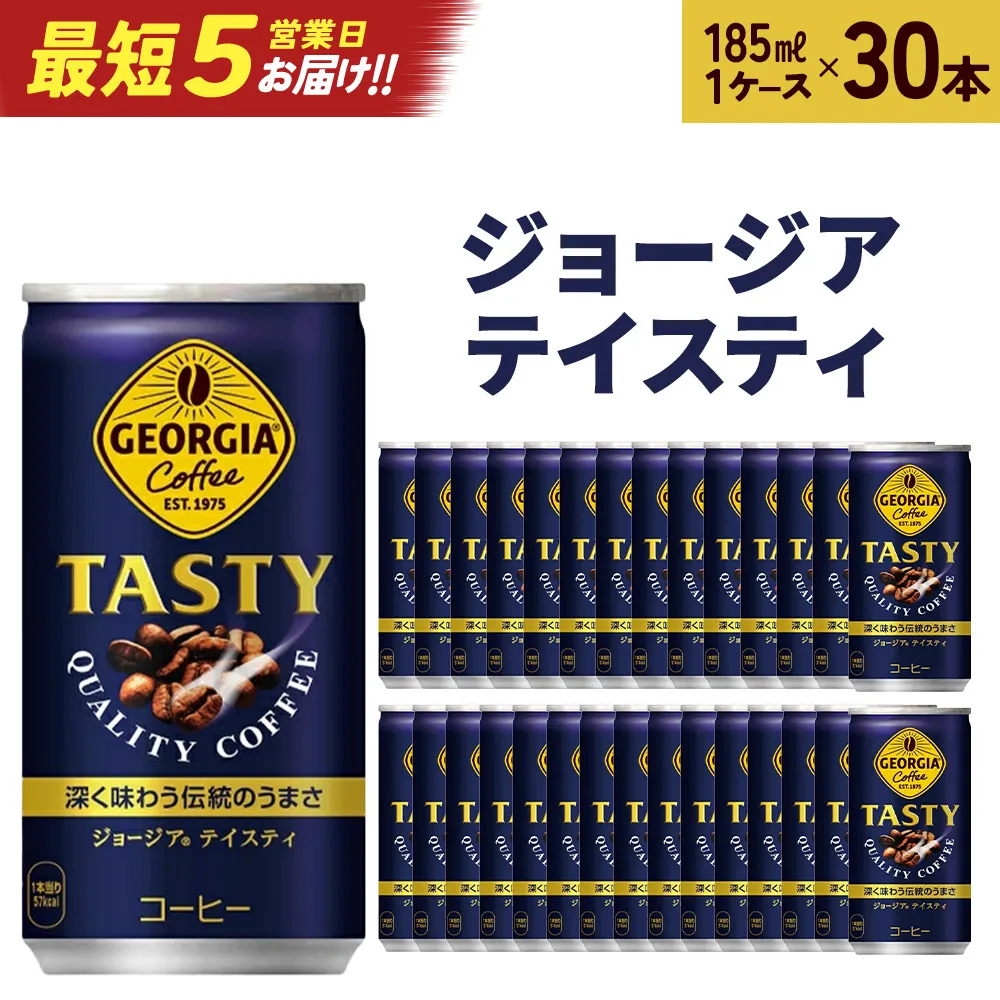 【最短5営業日着!】ジョージアテイスティ185g缶×30本 【04301-0517】