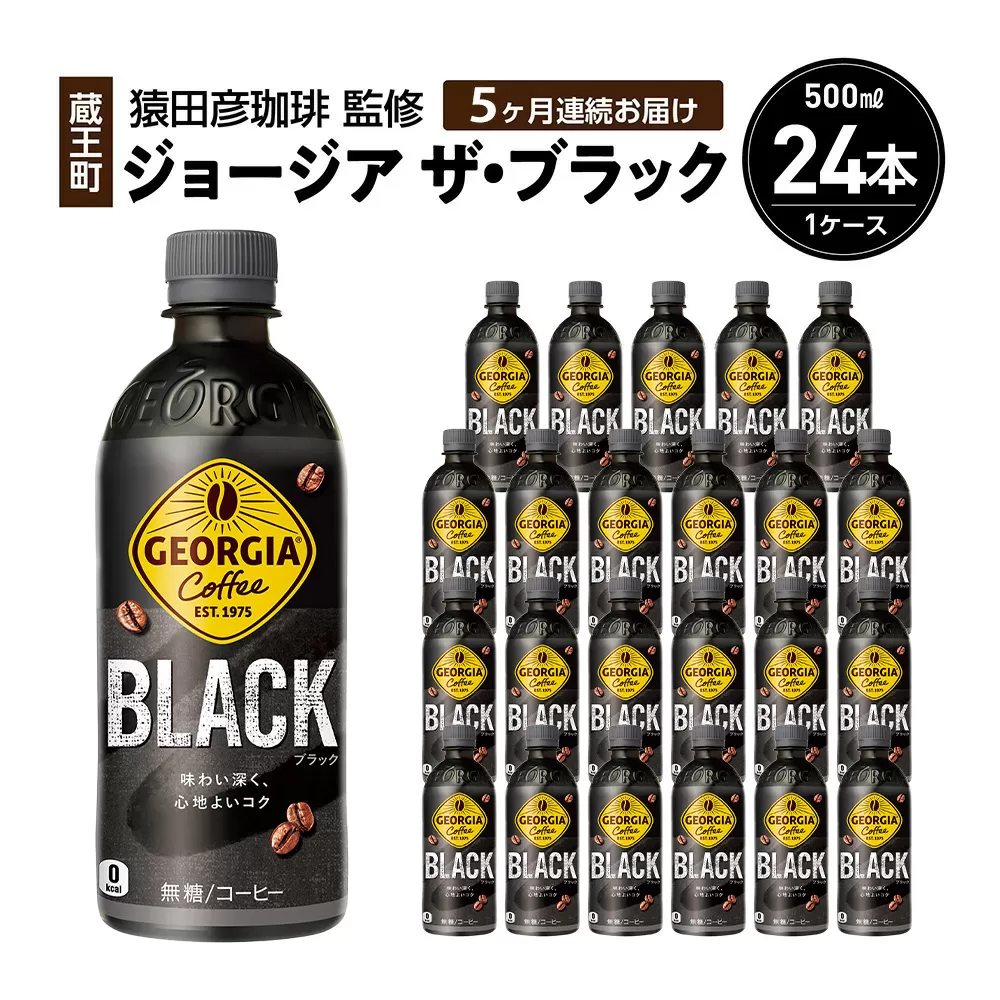 【5か月連続お届け】ジョージアザ・ブラック　500ml PET×24本　【04301-0608】
