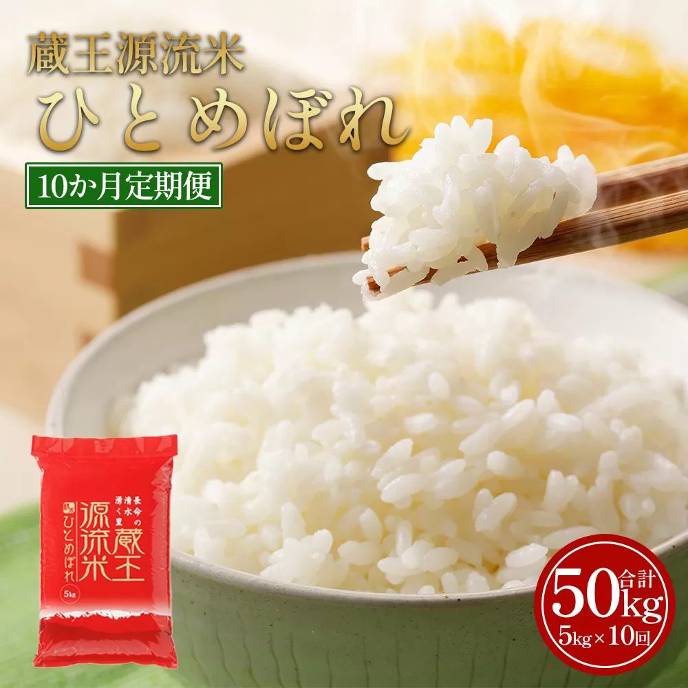 【10か月定期便】＜令和7年産米＞蔵王源流米ひとめぼれ5kg×10回（全50kg）　【04301-0164】