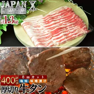 JAPAN X&特選厚切牛タンセット1.7kg　【04301-0092】