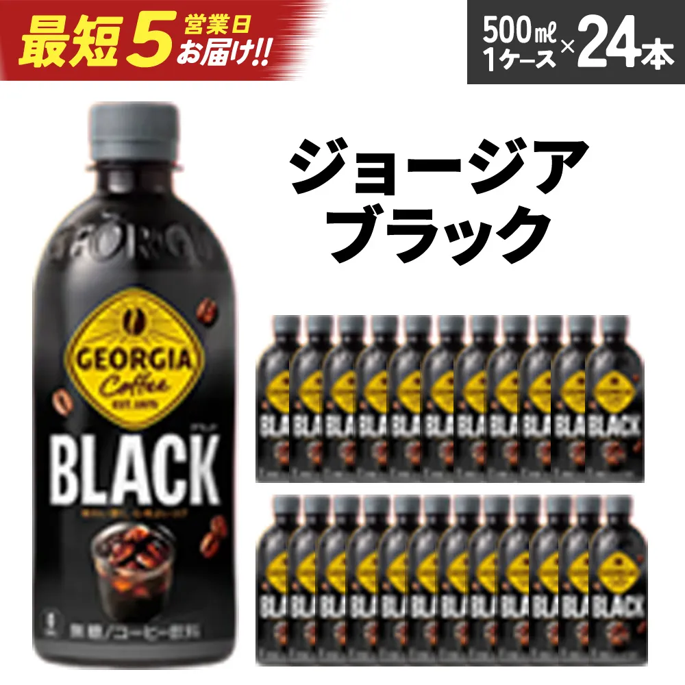 【最短5営業日着！】ジョージア ブラック　500mlPET×24本　【04301-0476】
