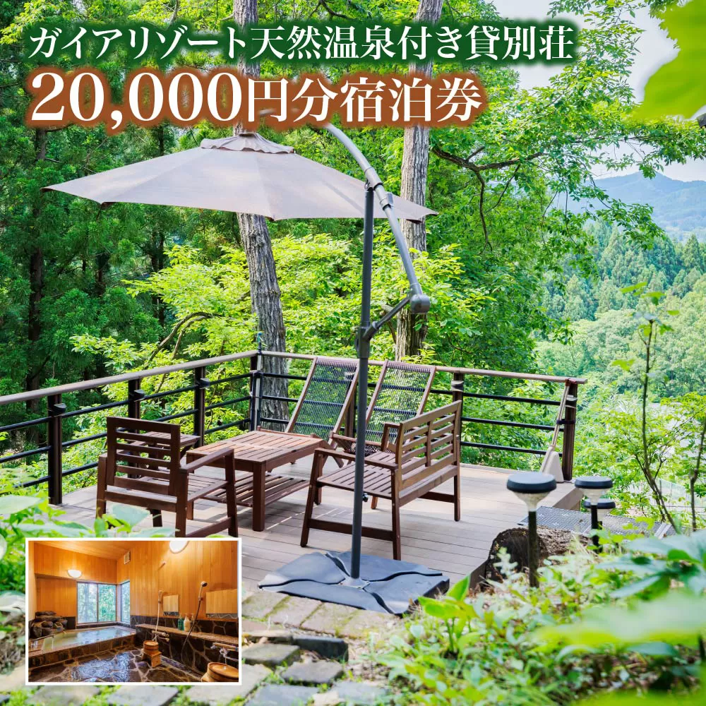 ガイアリゾート天然温泉付き貸別荘20,000円分宿泊券　【04301-0945】