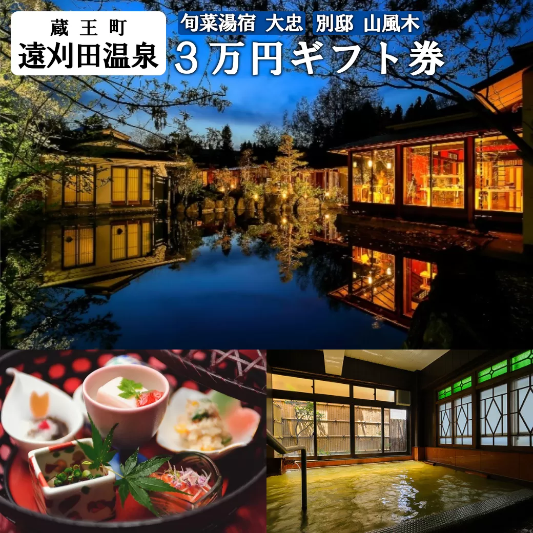 旬菜湯宿大忠／別邸山風木　３万円ギフト券　【04301-0453】