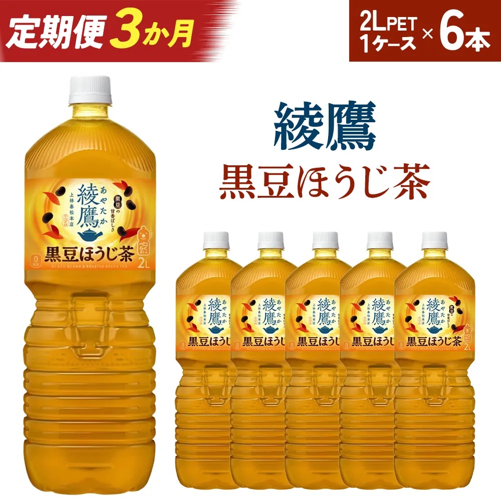 【3か月連続お届け】綾鷹 黒豆ほうじ茶 2L PET×6本 コカコーラ 綾鷹 茶 お茶 カフェイン ペットボトル 常備 備蓄 定期便 蔵王 【04301-0918】