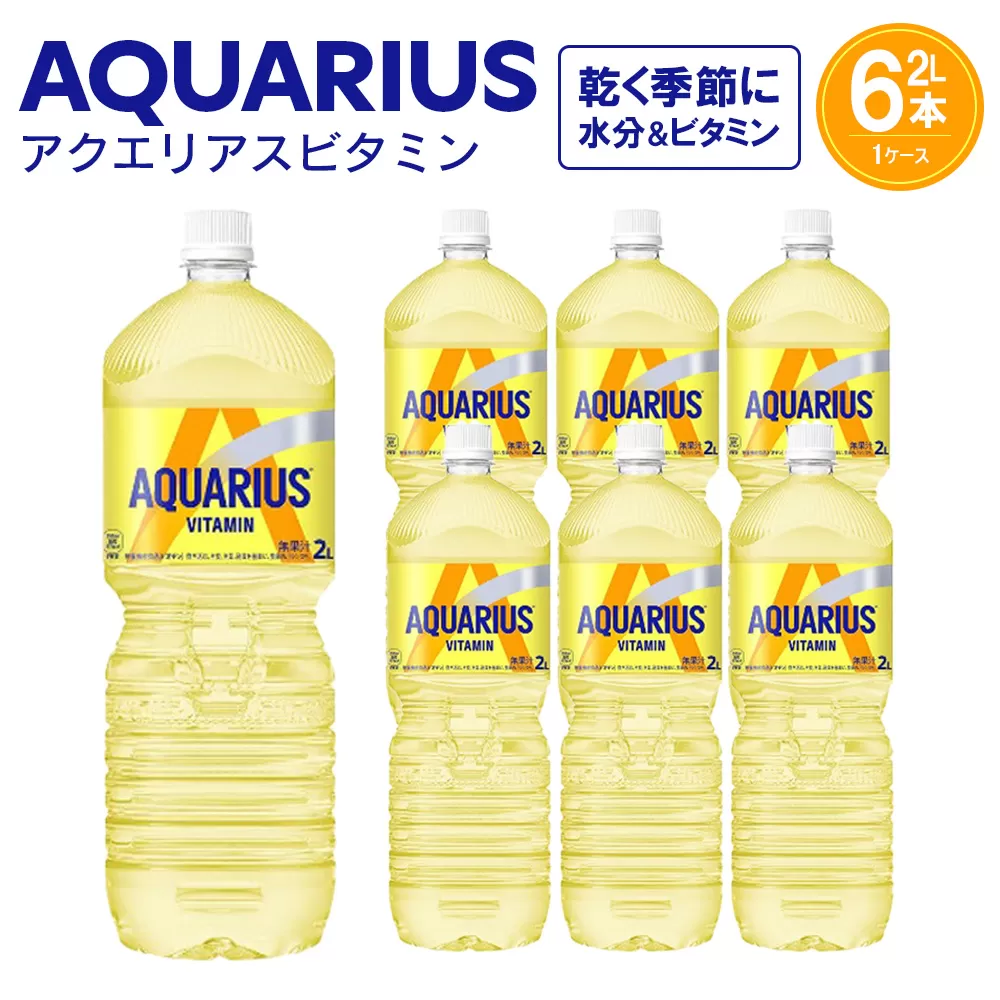アクエリアス ビタミン2L×6本 【04301-0537】