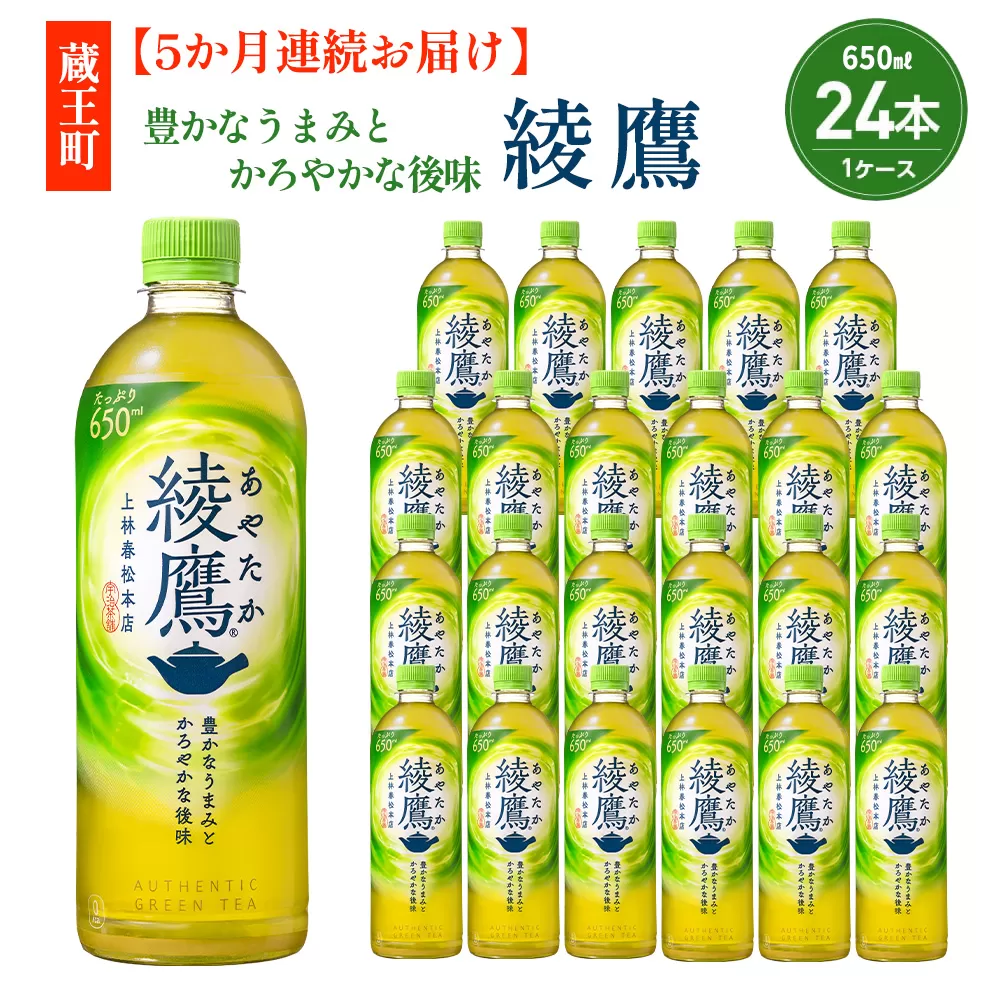 【5か月連続お届け】綾鷹 650ml PET×24本 コカコーラ 茶 お茶 カフェイン ペットボトル 常備 備蓄 定期便 蔵王 【04301-0895】