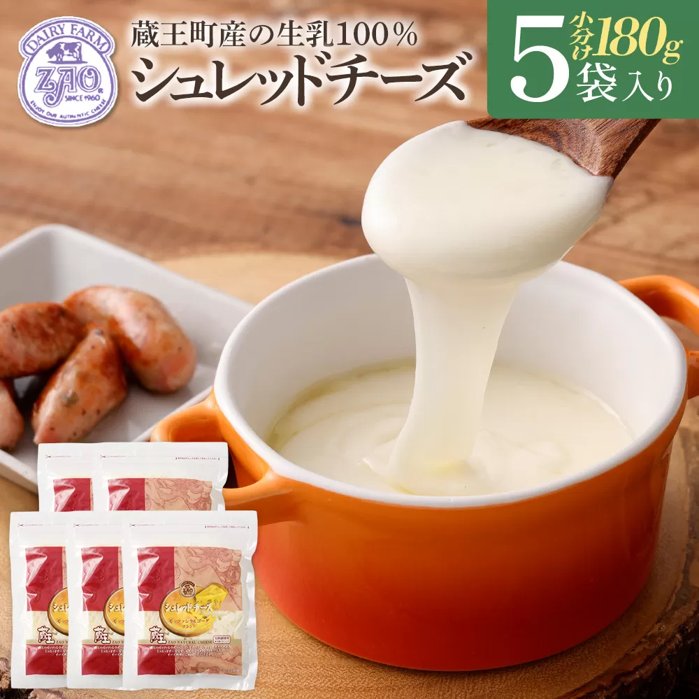 蔵王チーズ　シュレッドチーズ（モッツアレラ＆ゴーダ）　180g×5袋　【04301-0192】