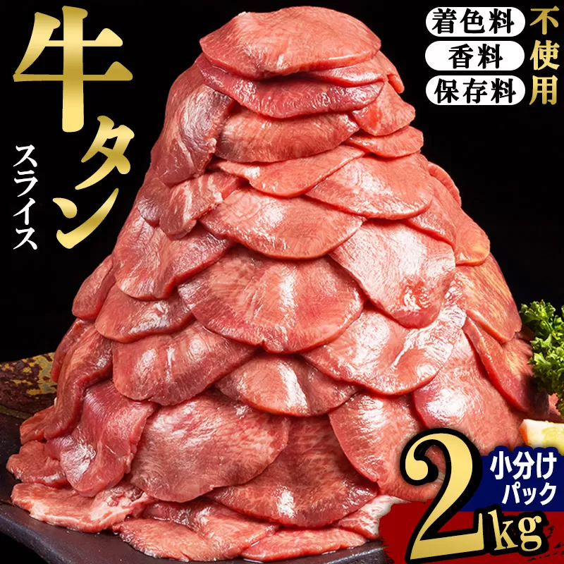 小分けパック！保存料・着色料不使用！仙台名物 丸ごと牛タン スライス 2kg（200g×10パック）塩コショウ味 宮城県利府町