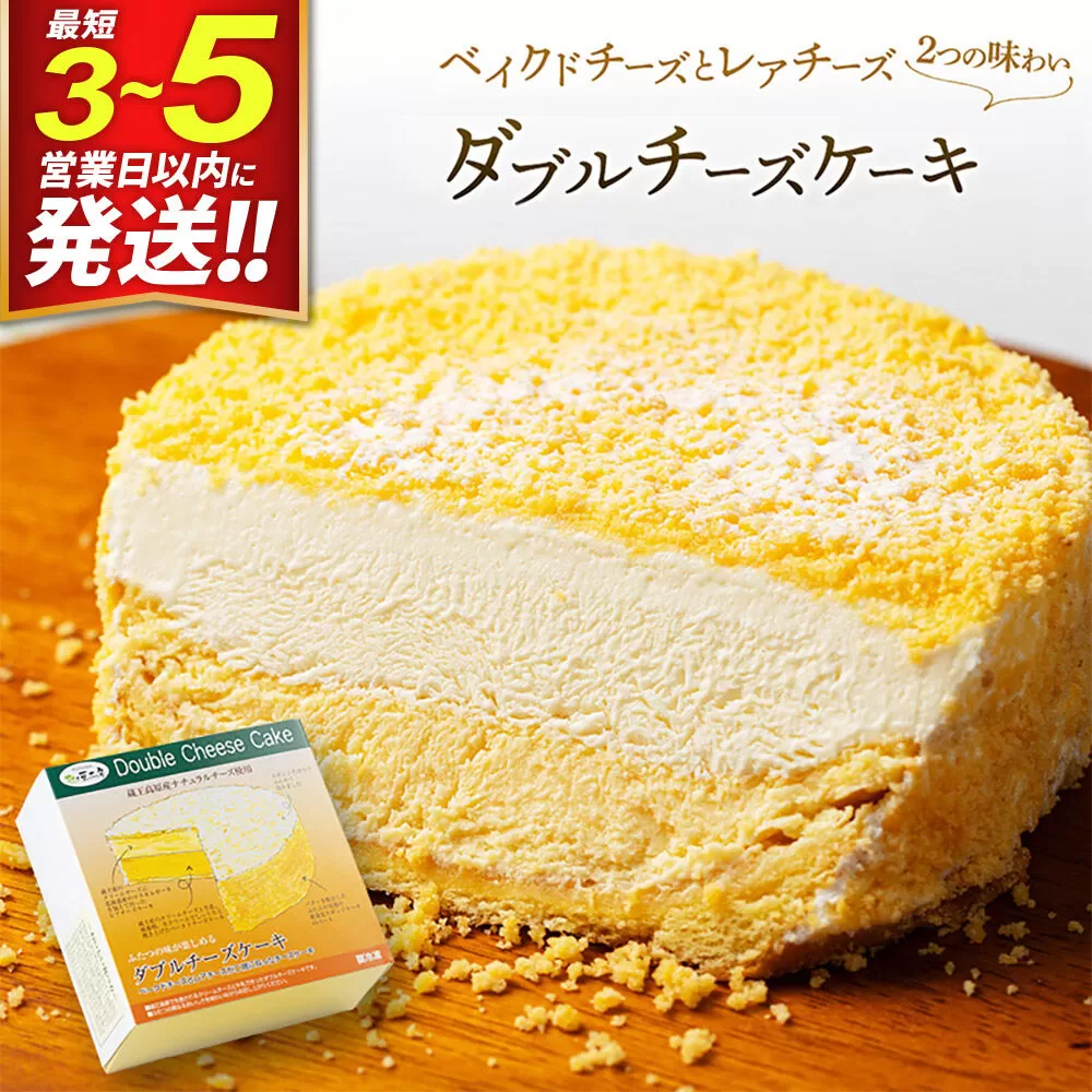 【ベイクドチーズとレアチーズ2つの味わい】ダブルチーズケーキ 最短3〜5営業日以内発送 [パティシエ ムー モル モル patissier mou mol molle スイーツ P＆Cファクトリー ベイクド ケーキ マルカルポーネ レアチーズ] 宮城県利府町