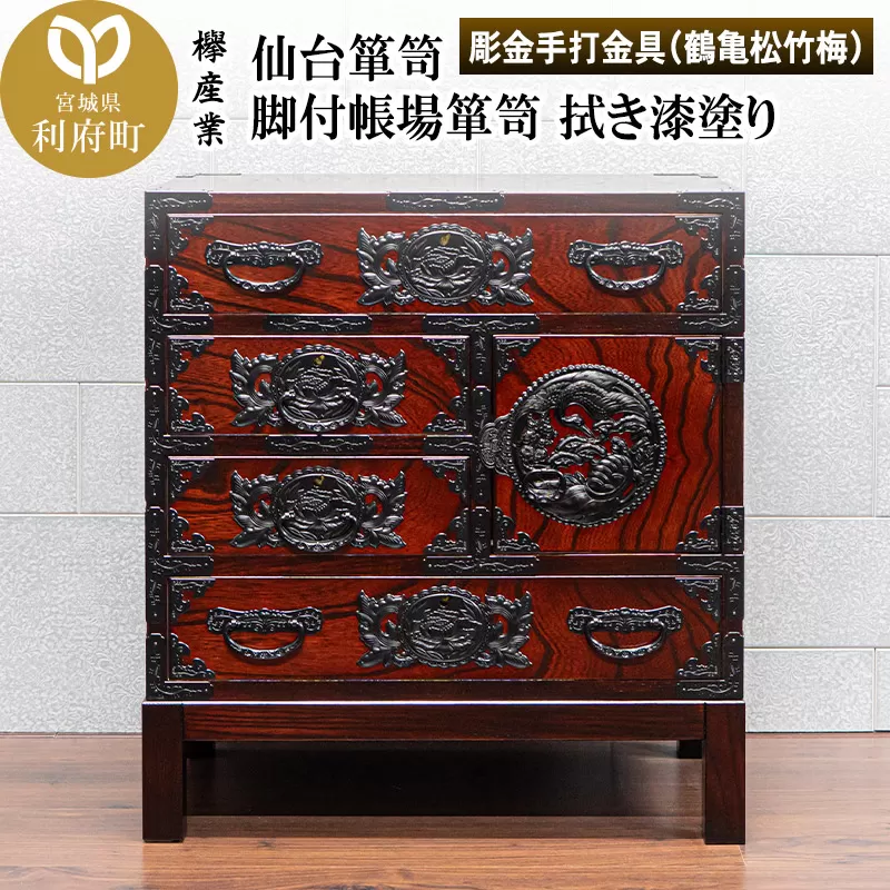 仙台箪笥 脚付帳場箪笥 拭き漆塗り[扉:彫金手打金具](鶴亀松竹梅)(お申込書返送後8ヶ月〜12ヶ月程度でお届け)工芸品 伝統 宮城県利府町