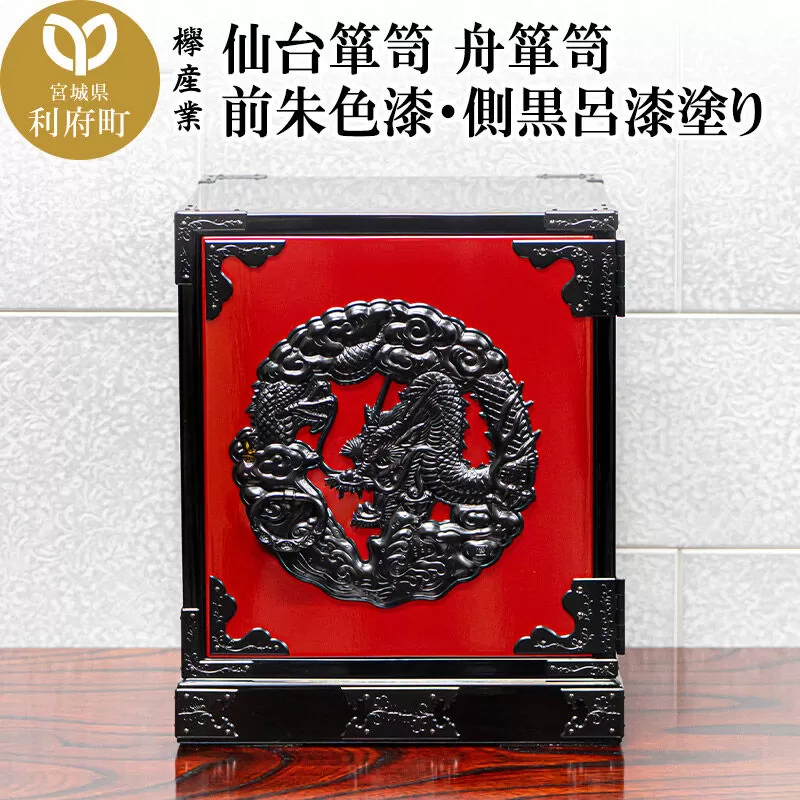 仙台箪笥 舟箪笥 前朱色漆・側黒呂漆塗り 工芸品 伝統 [仙台箪笥 タンス たんす 舟箪笥 前朱色漆 側黒呂漆塗り 小型 高級 工芸品 伝統 欅産業 宮城県 利府町] 宮城県利府町